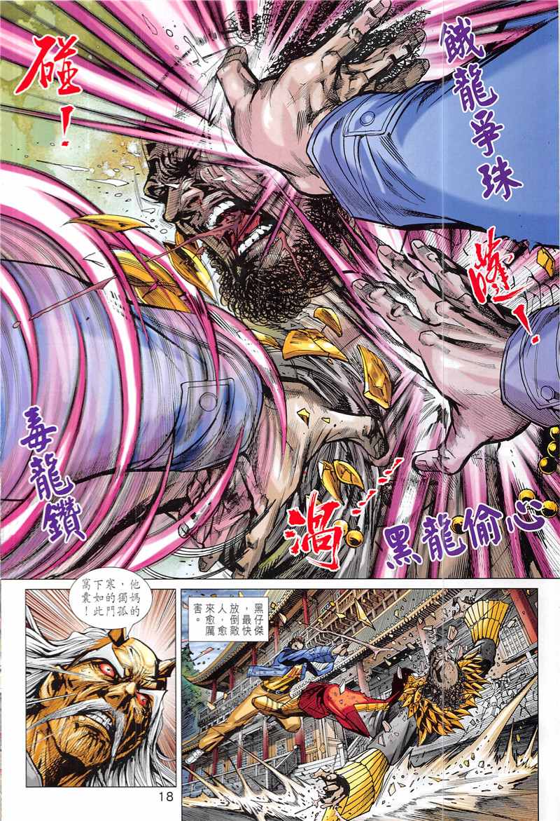 《新着龙虎门》漫画最新章节第846回免费下拉式在线观看章节第【18】张图片