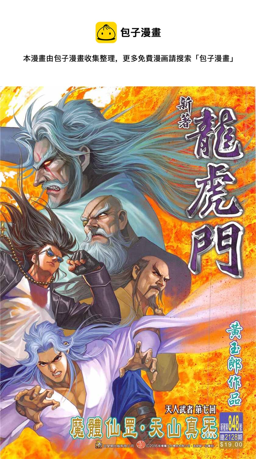 《新着龙虎门》漫画最新章节第848回免费下拉式在线观看章节第【1】张图片