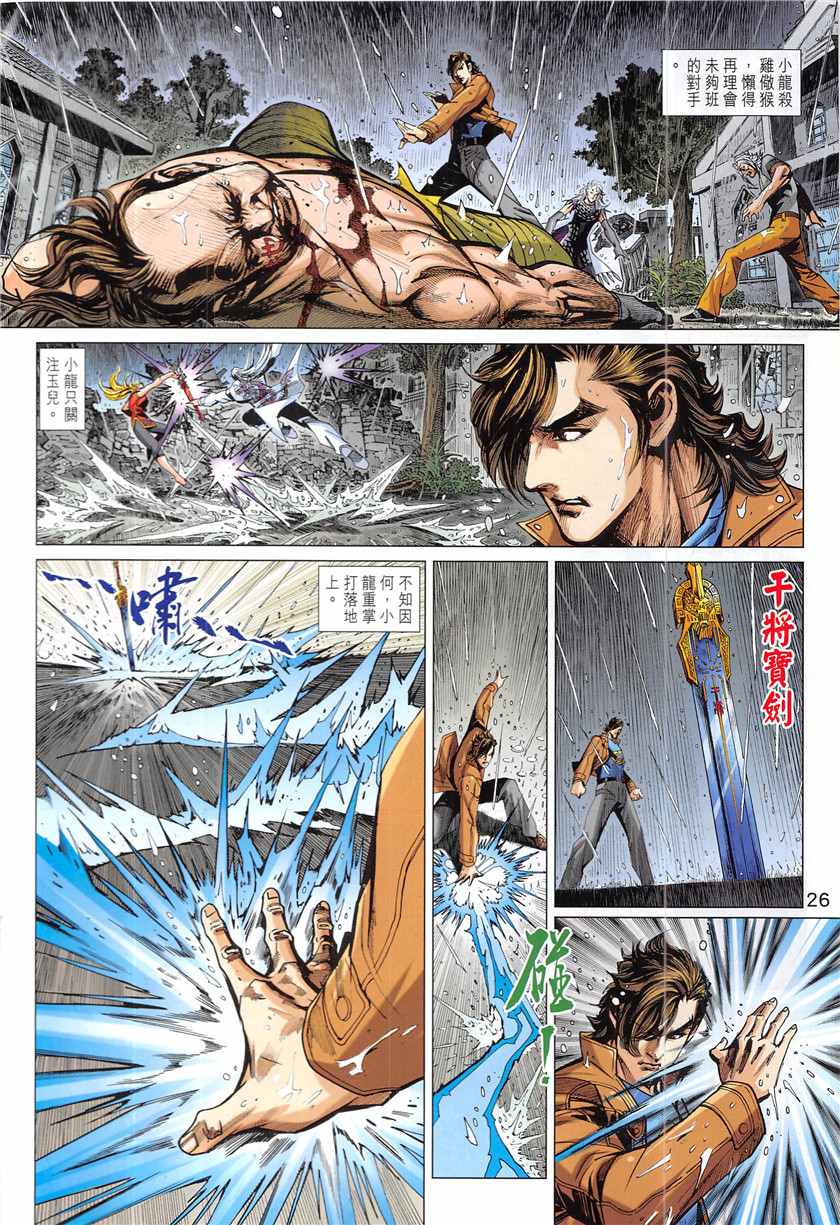 《新着龙虎门》漫画最新章节第848回免费下拉式在线观看章节第【26】张图片