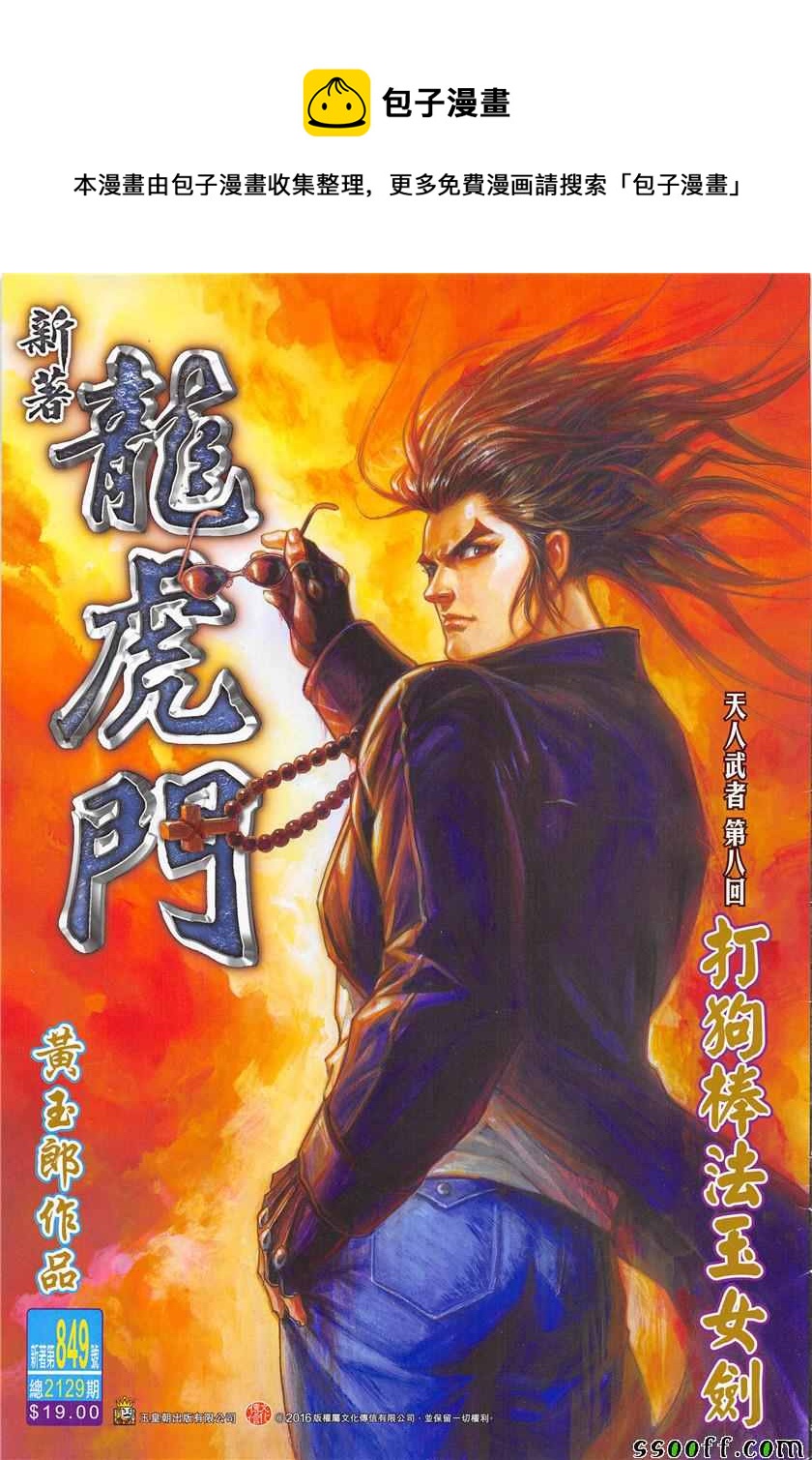 《新着龙虎门》漫画最新章节第849回免费下拉式在线观看章节第【1】张图片