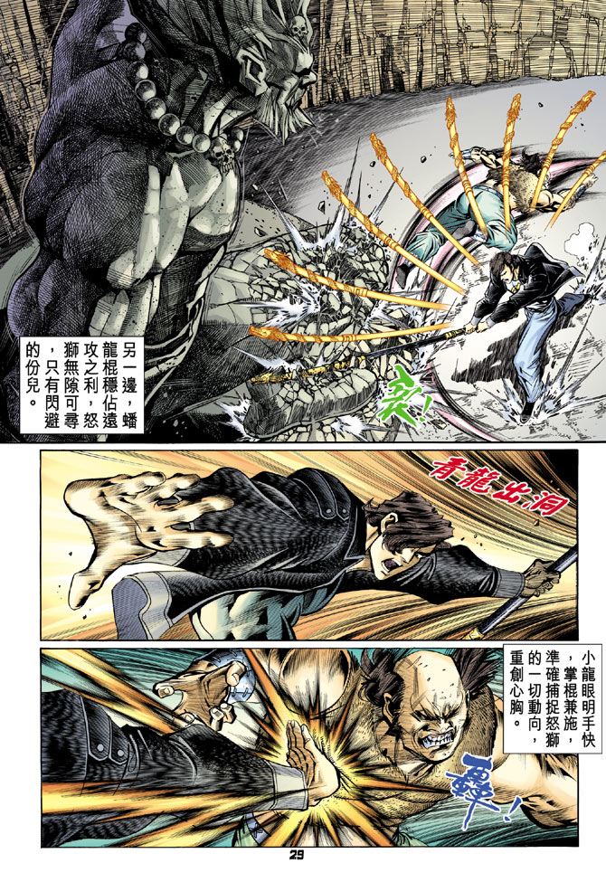 《新着龙虎门》漫画最新章节第84回免费下拉式在线观看章节第【28】张图片