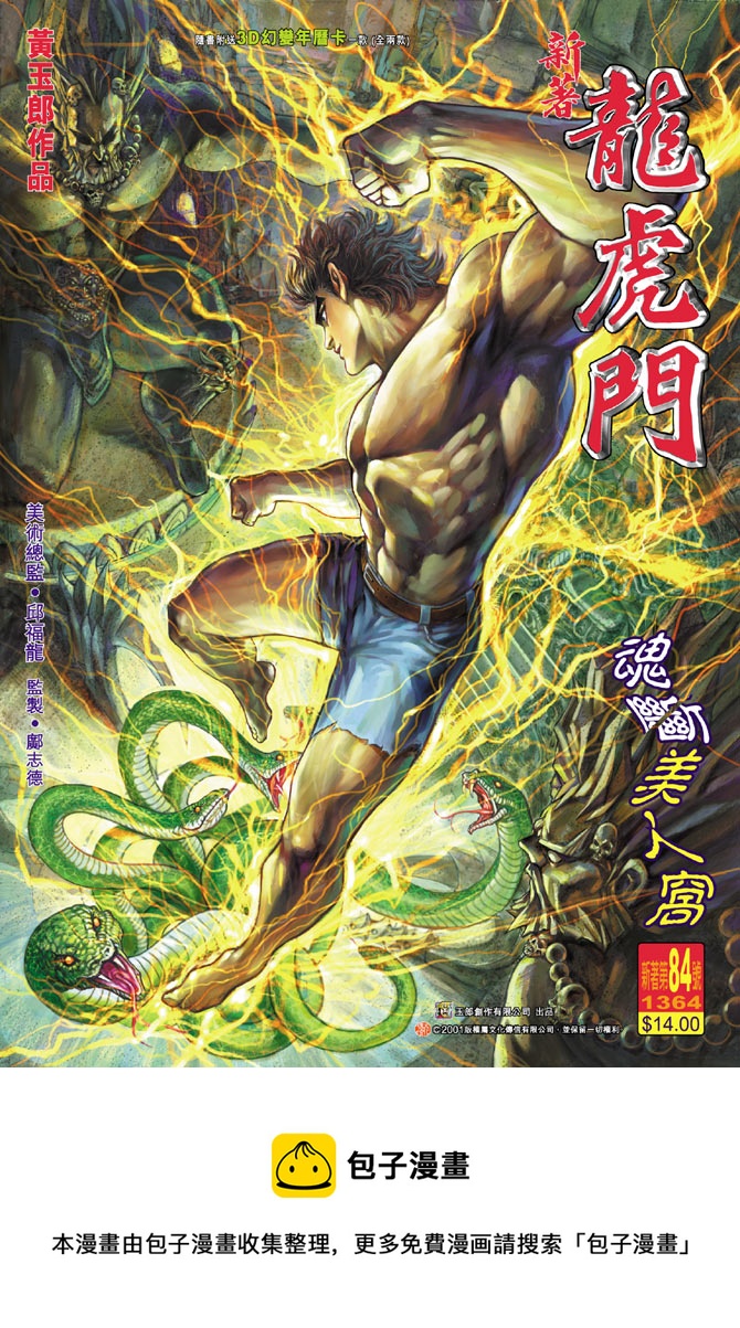 《新着龙虎门》漫画最新章节第84回免费下拉式在线观看章节第【43】张图片