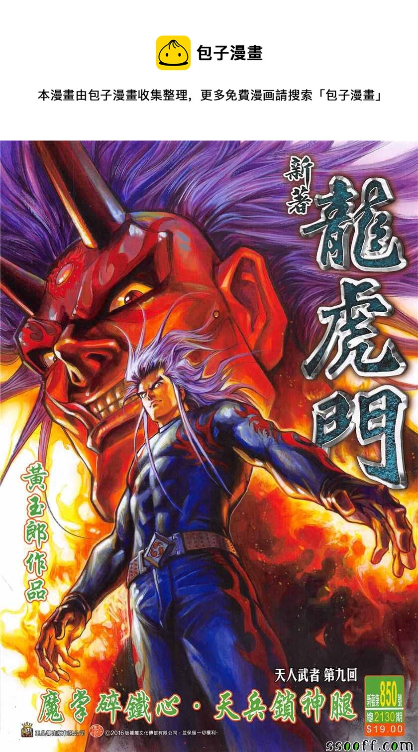 《新着龙虎门》漫画最新章节第850回免费下拉式在线观看章节第【1】张图片