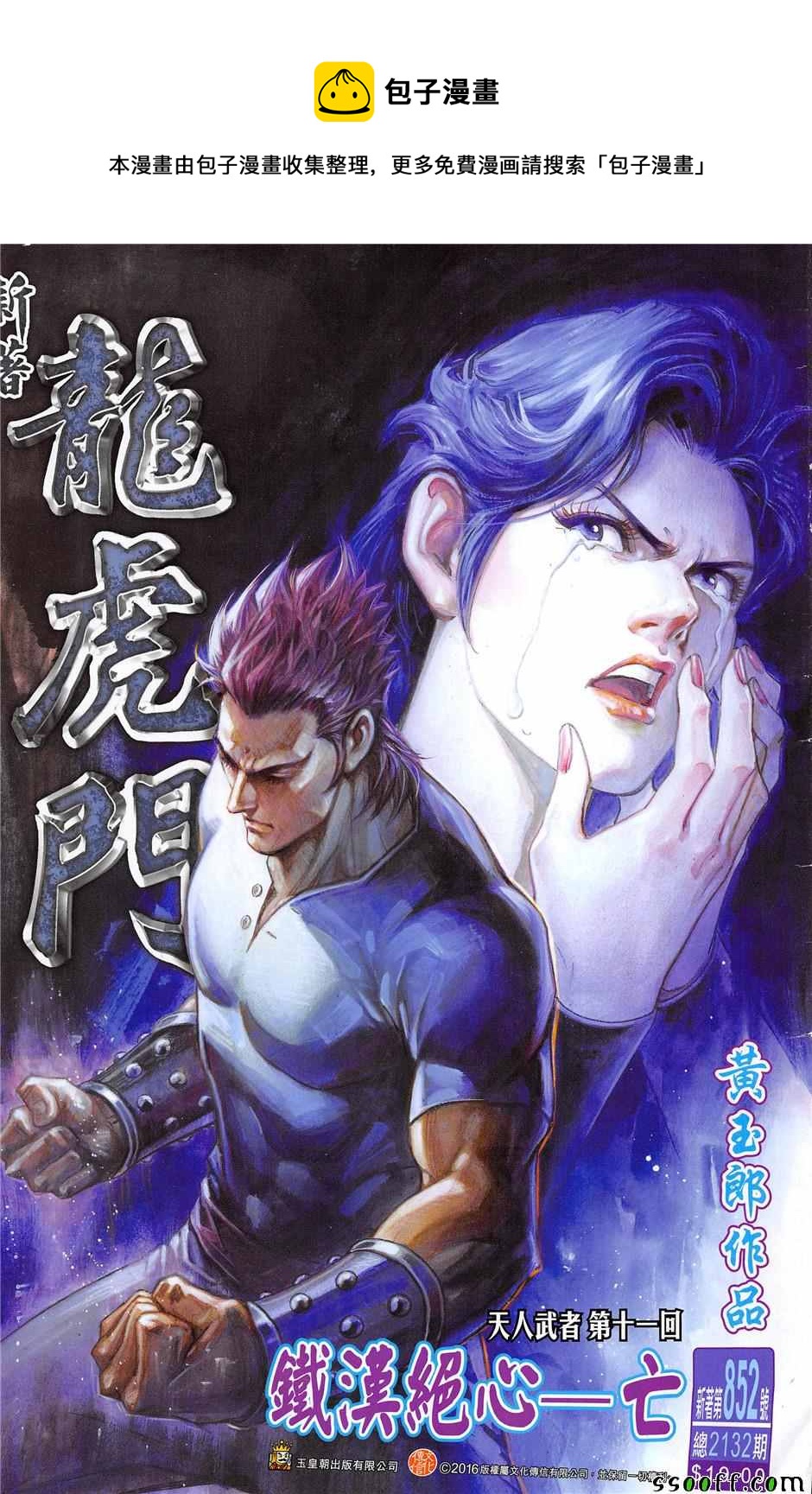 《新着龙虎门》漫画最新章节第852回免费下拉式在线观看章节第【1】张图片