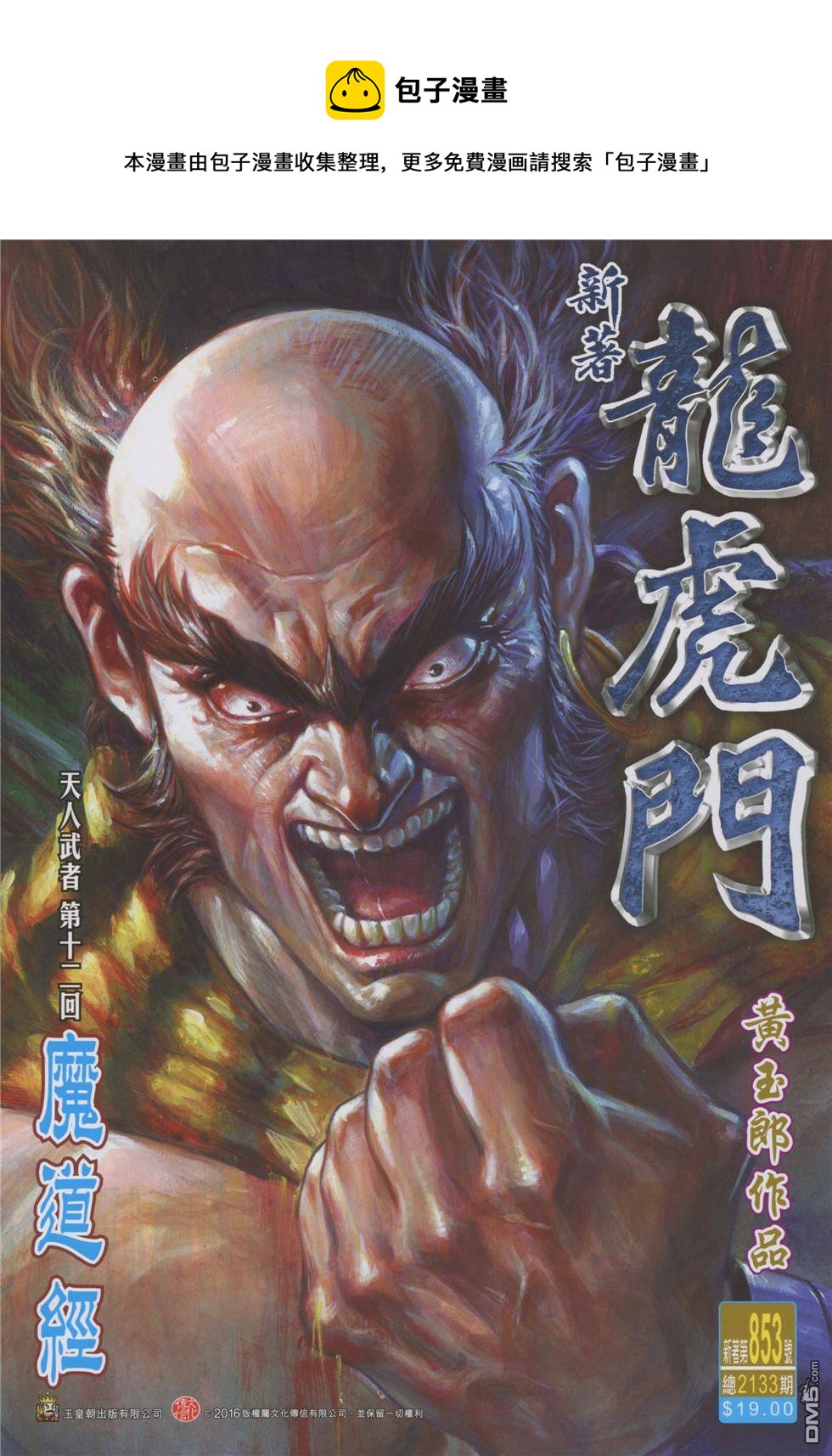 《新着龙虎门》漫画最新章节第853回免费下拉式在线观看章节第【1】张图片