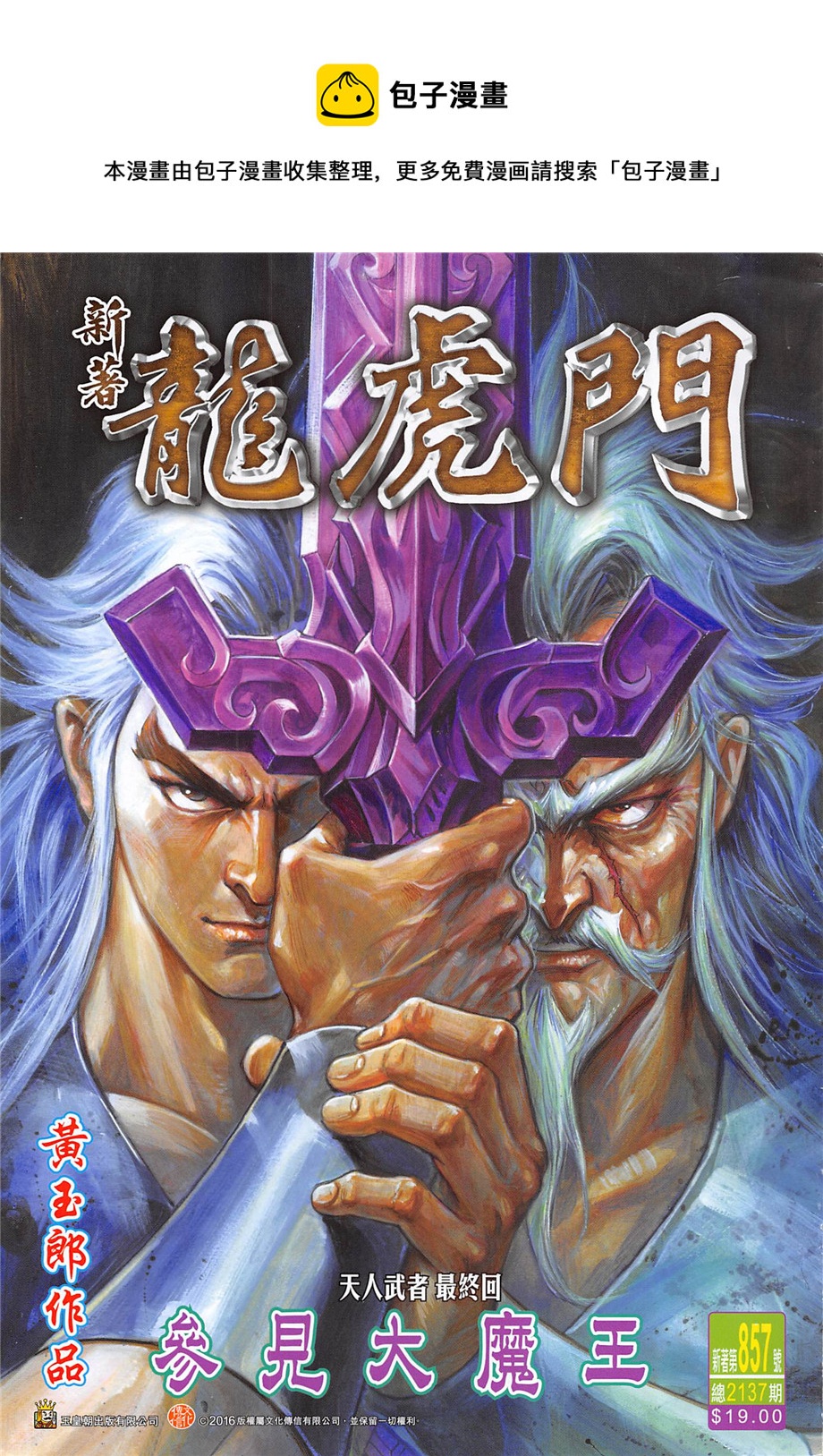 《新着龙虎门》漫画最新章节第857回免费下拉式在线观看章节第【1】张图片