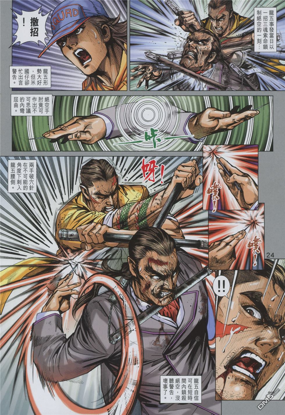 《新着龙虎门》漫画最新章节第859回免费下拉式在线观看章节第【24】张图片