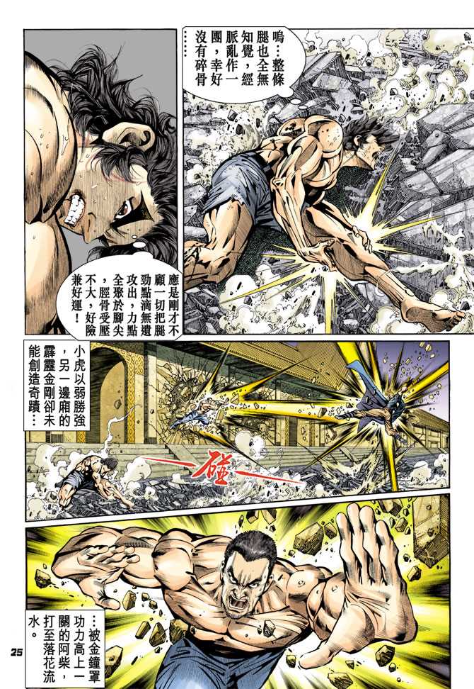 《新着龙虎门》漫画最新章节第85回免费下拉式在线观看章节第【24】张图片