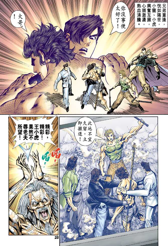 《新着龙虎门》漫画最新章节第85回免费下拉式在线观看章节第【28】张图片