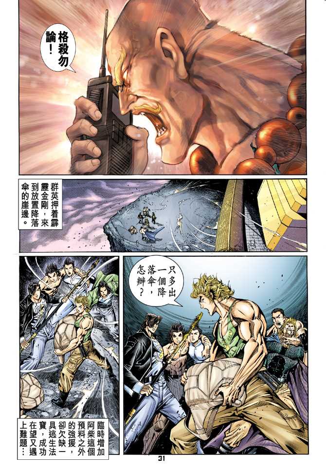 《新着龙虎门》漫画最新章节第85回免费下拉式在线观看章节第【30】张图片