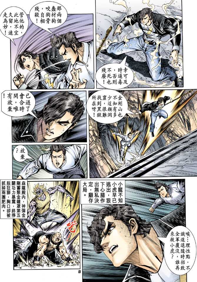 《新着龙虎门》漫画最新章节第85回免费下拉式在线观看章节第【7】张图片