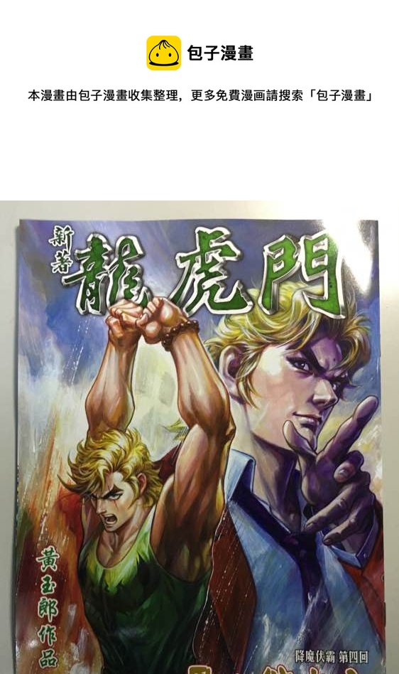 《新着龙虎门》漫画最新章节第861回免费下拉式在线观看章节第【1】张图片