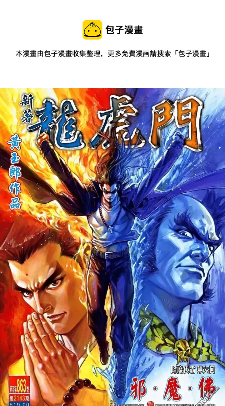 《新着龙虎门》漫画最新章节第863回免费下拉式在线观看章节第【1】张图片