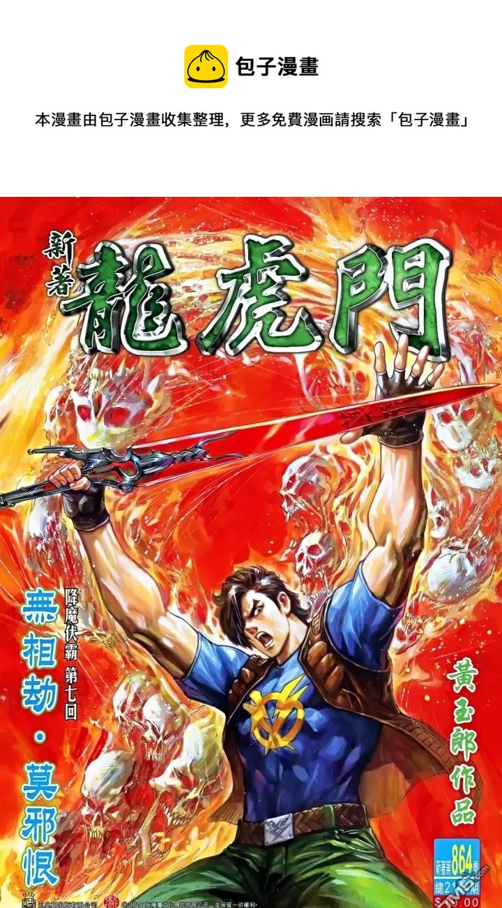 《新着龙虎门》漫画最新章节第864回免费下拉式在线观看章节第【1】张图片