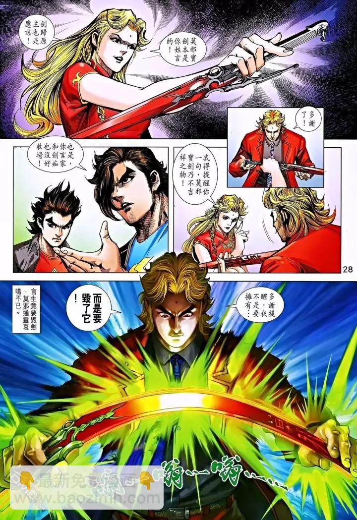 《新着龙虎门》漫画最新章节第864回免费下拉式在线观看章节第【28】张图片