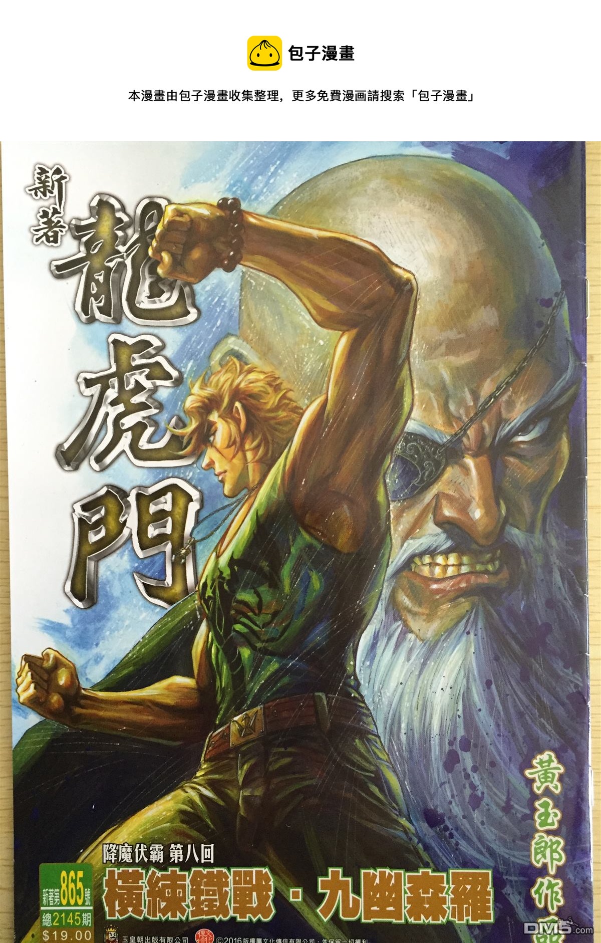 《新着龙虎门》漫画最新章节第865回免费下拉式在线观看章节第【1】张图片