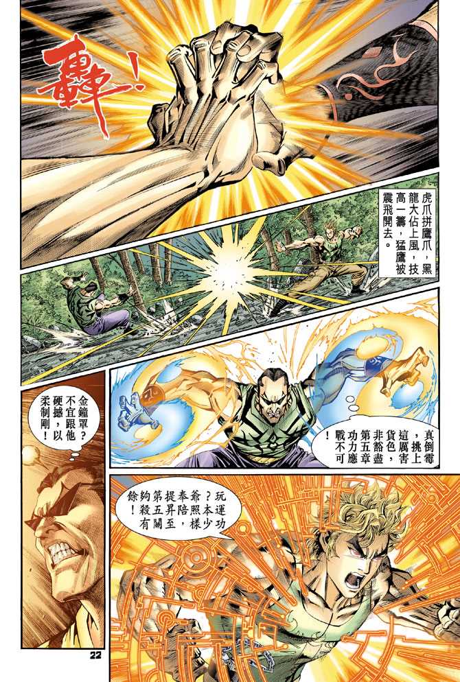 《新着龙虎门》漫画最新章节第86回免费下拉式在线观看章节第【21】张图片