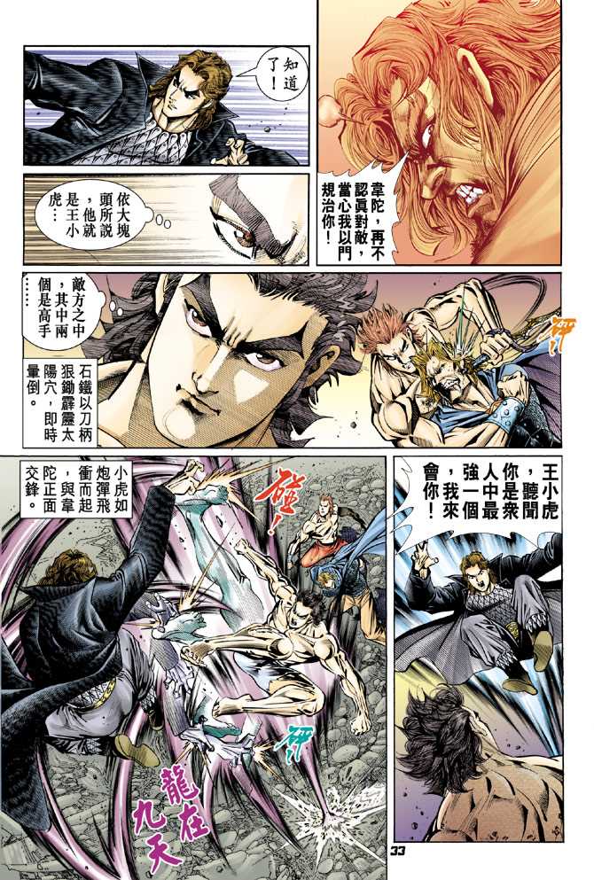 《新着龙虎门》漫画最新章节第86回免费下拉式在线观看章节第【32】张图片