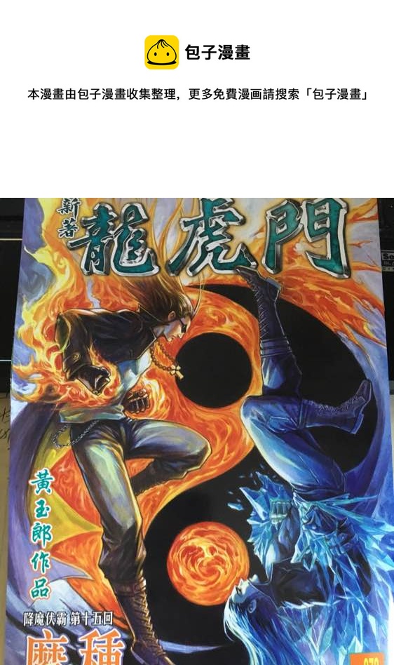 《新着龙虎门》漫画最新章节第872回免费下拉式在线观看章节第【1】张图片