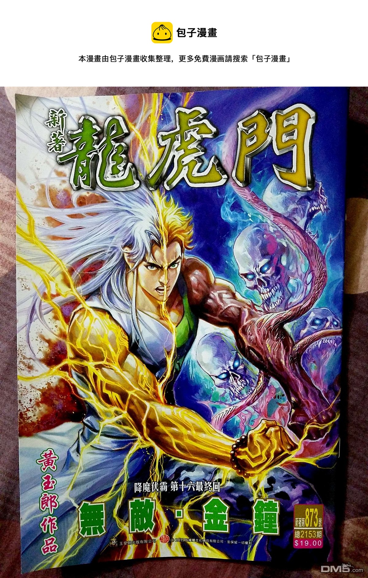 《新着龙虎门》漫画最新章节第873回免费下拉式在线观看章节第【1】张图片