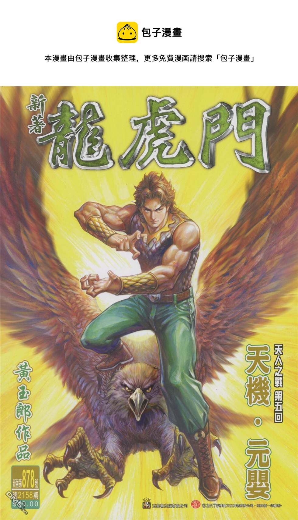 《新着龙虎门》漫画最新章节第878回免费下拉式在线观看章节第【1】张图片