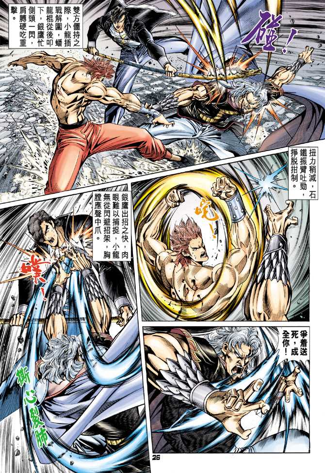 《新着龙虎门》漫画最新章节第87回免费下拉式在线观看章节第【23】张图片