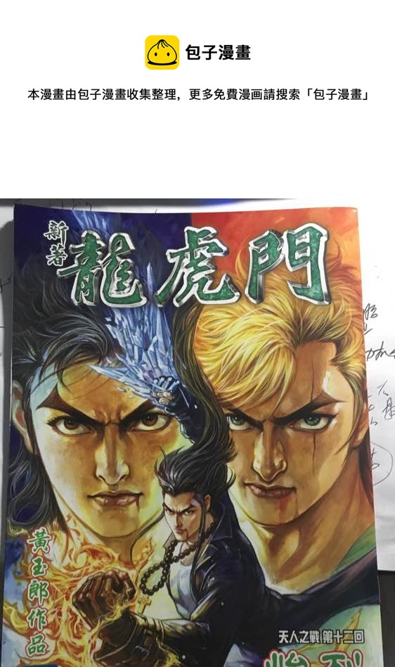 《新着龙虎门》漫画最新章节第885回免费下拉式在线观看章节第【1】张图片