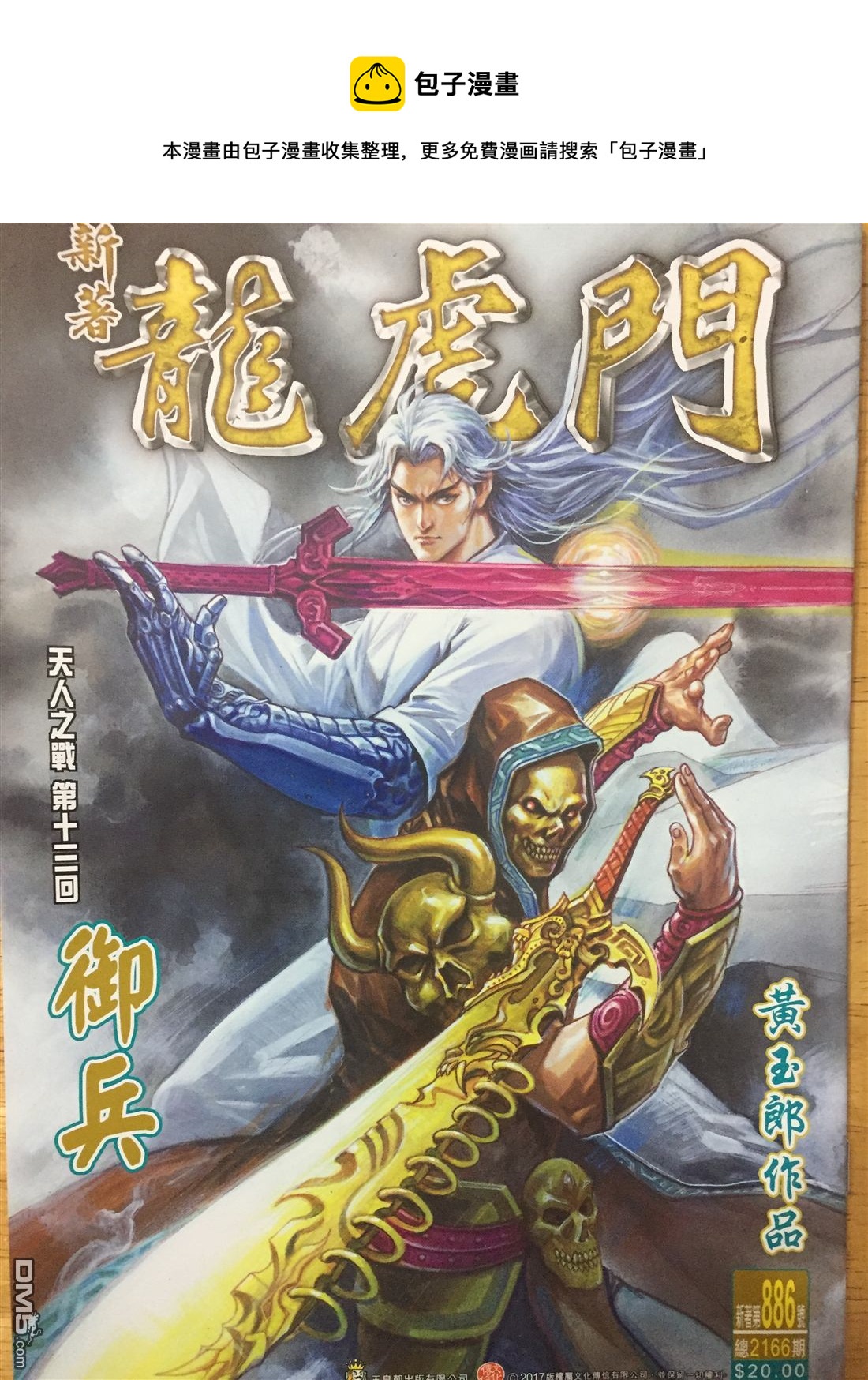 《新着龙虎门》漫画最新章节第886回免费下拉式在线观看章节第【1】张图片