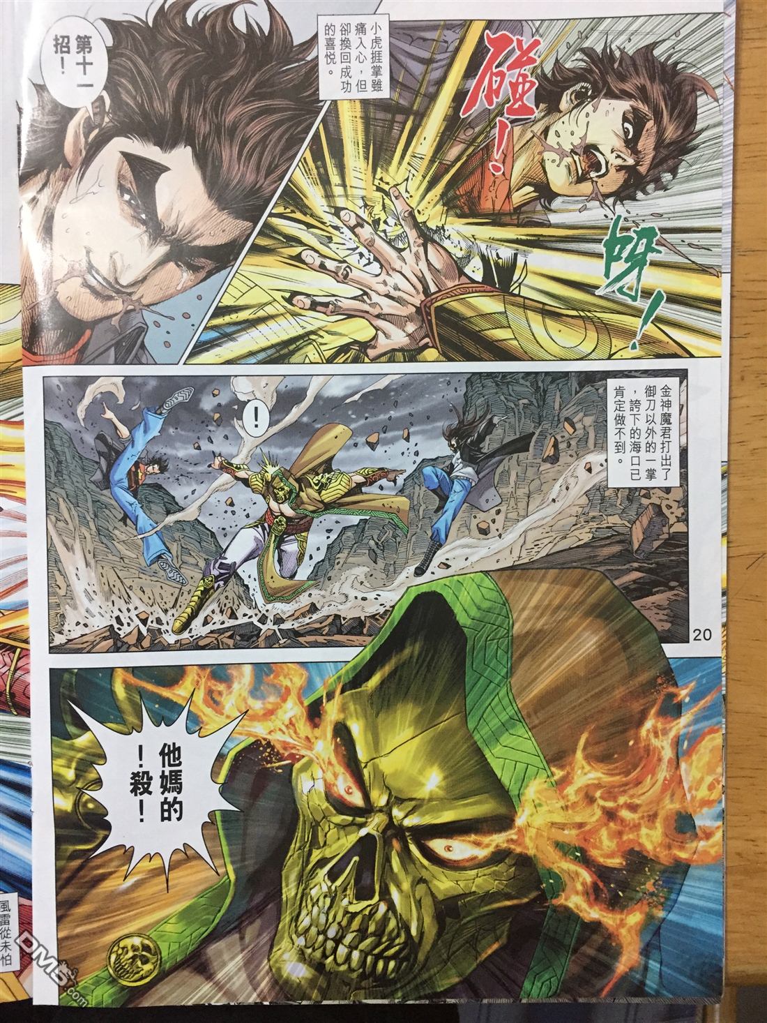 《新着龙虎门》漫画最新章节第886回免费下拉式在线观看章节第【20】张图片