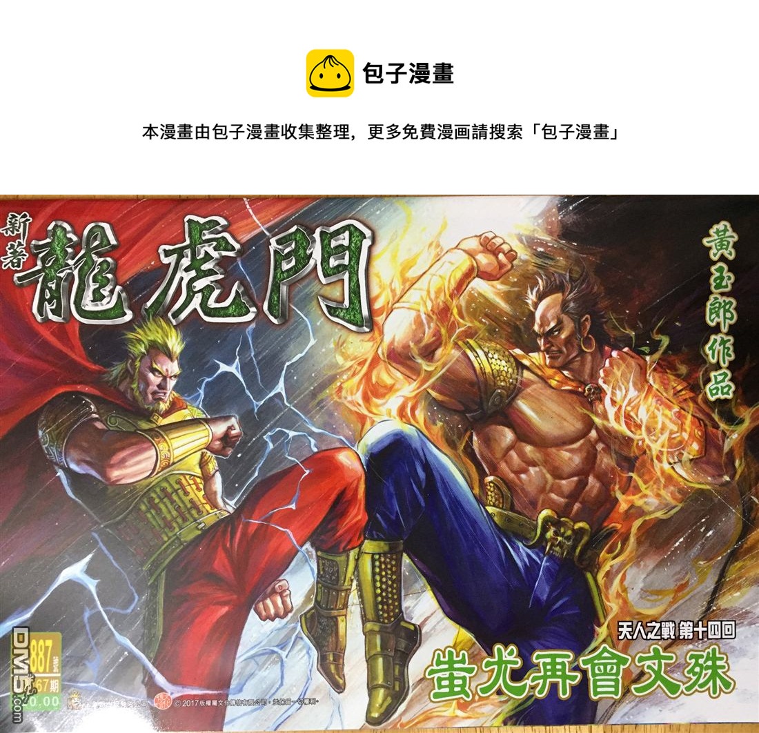 《新着龙虎门》漫画最新章节第887回免费下拉式在线观看章节第【1】张图片