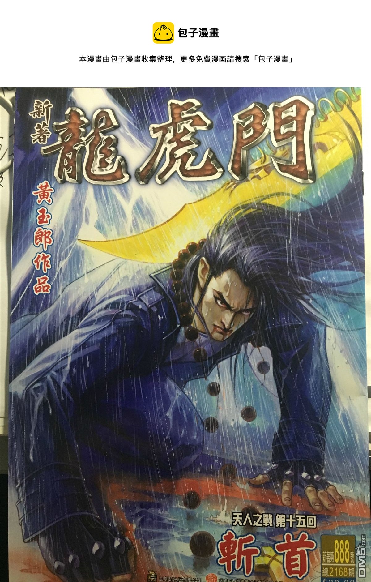 《新着龙虎门》漫画最新章节第888回免费下拉式在线观看章节第【1】张图片