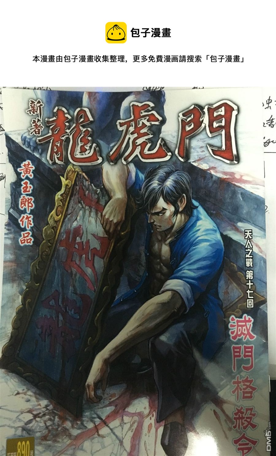 《新着龙虎门》漫画最新章节第890回免费下拉式在线观看章节第【1】张图片