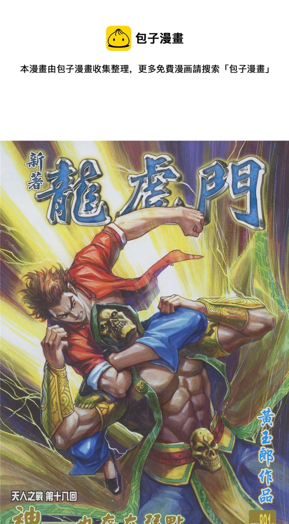 《新着龙虎门》漫画最新章节第891回免费下拉式在线观看章节第【1】张图片