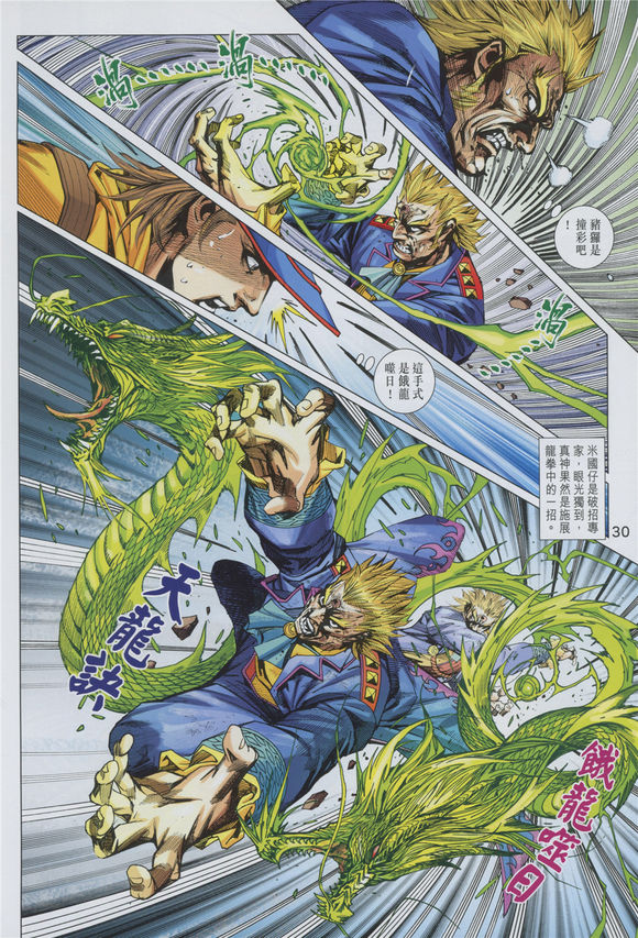 《新着龙虎门》漫画最新章节第891回免费下拉式在线观看章节第【30】张图片