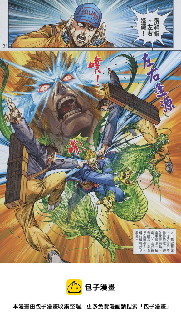 《新着龙虎门》漫画最新章节第891回免费下拉式在线观看章节第【31】张图片