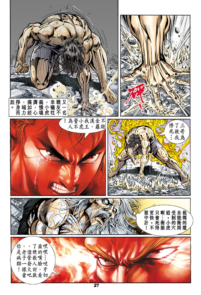 《新着龙虎门》漫画最新章节第88回免费下拉式在线观看章节第【27】张图片