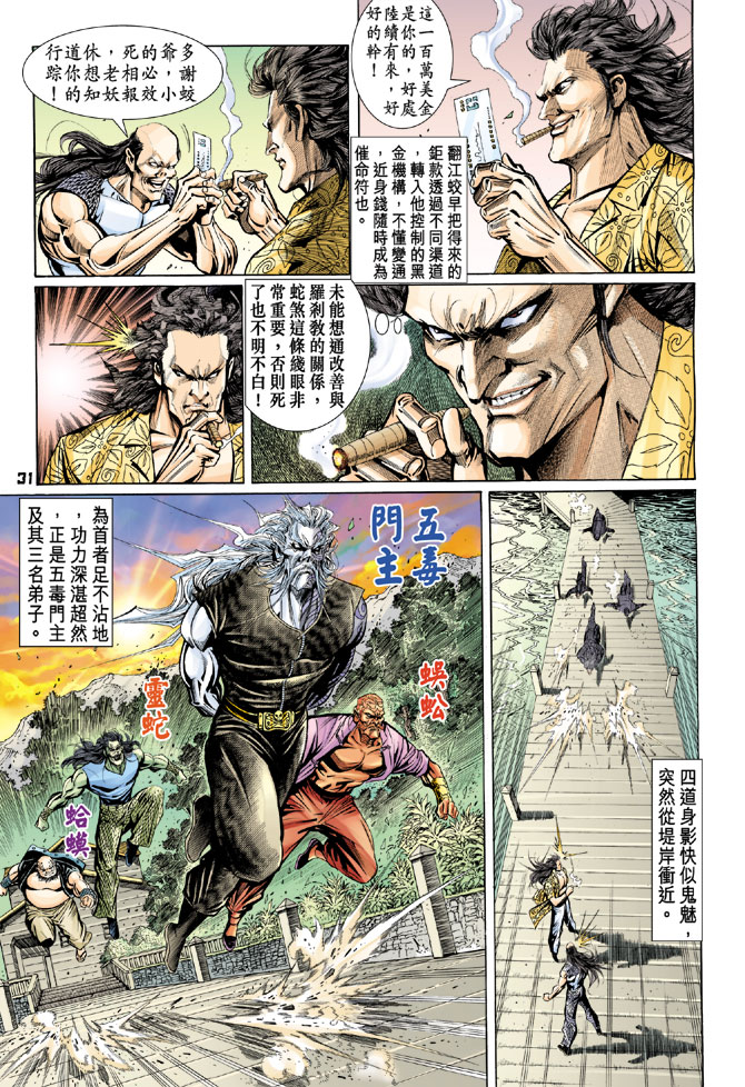 《新着龙虎门》漫画最新章节第88回免费下拉式在线观看章节第【31】张图片