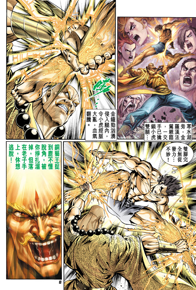 《新着龙虎门》漫画最新章节第88回免费下拉式在线观看章节第【8】张图片