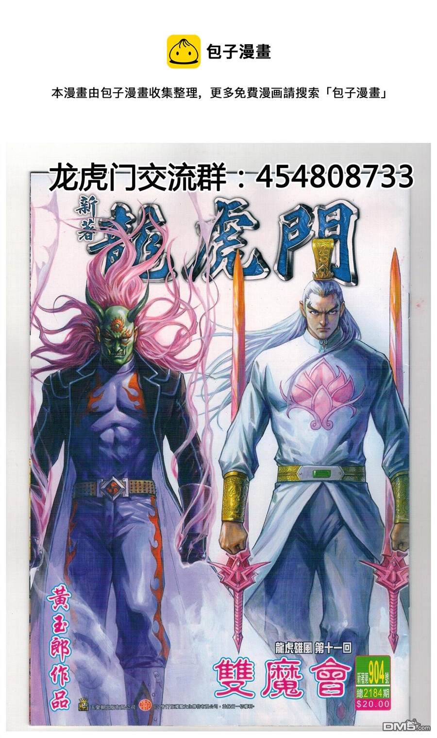 《新着龙虎门》漫画最新章节第904回免费下拉式在线观看章节第【1】张图片