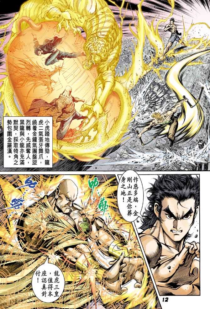 《新着龙虎门》漫画最新章节第89回免费下拉式在线观看章节第【11】张图片