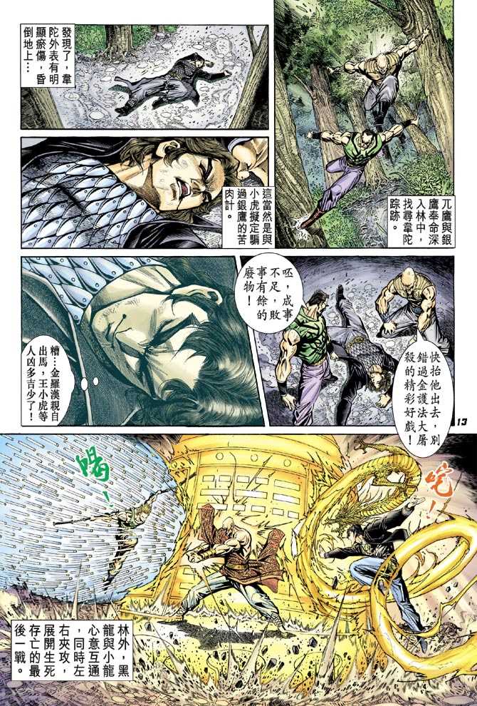 《新着龙虎门》漫画最新章节第89回免费下拉式在线观看章节第【12】张图片