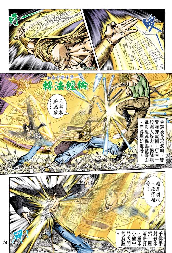 《新着龙虎门》漫画最新章节第89回免费下拉式在线观看章节第【13】张图片