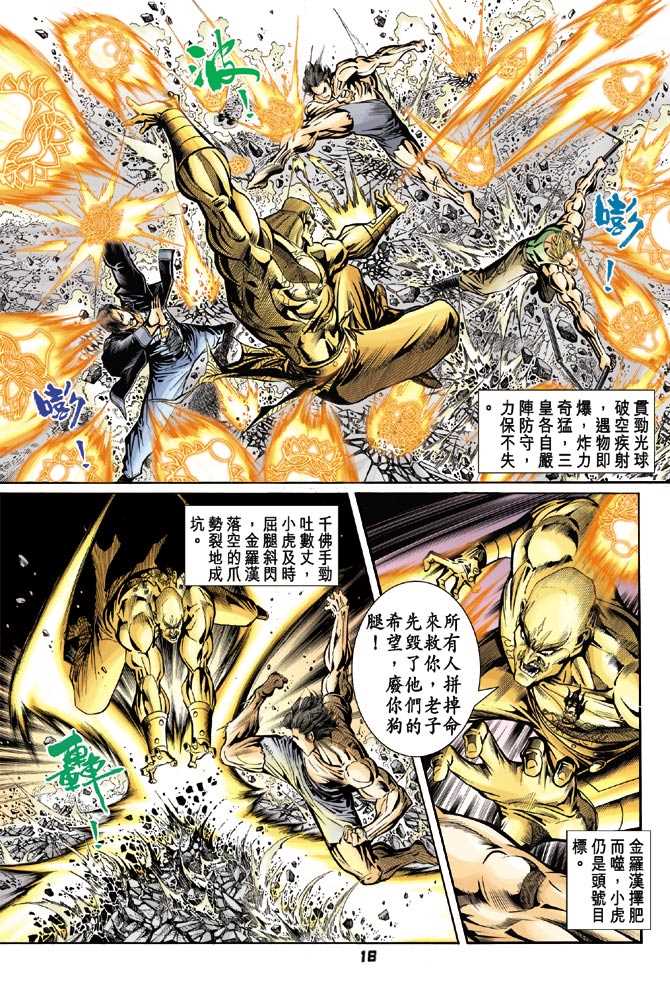 《新着龙虎门》漫画最新章节第89回免费下拉式在线观看章节第【17】张图片