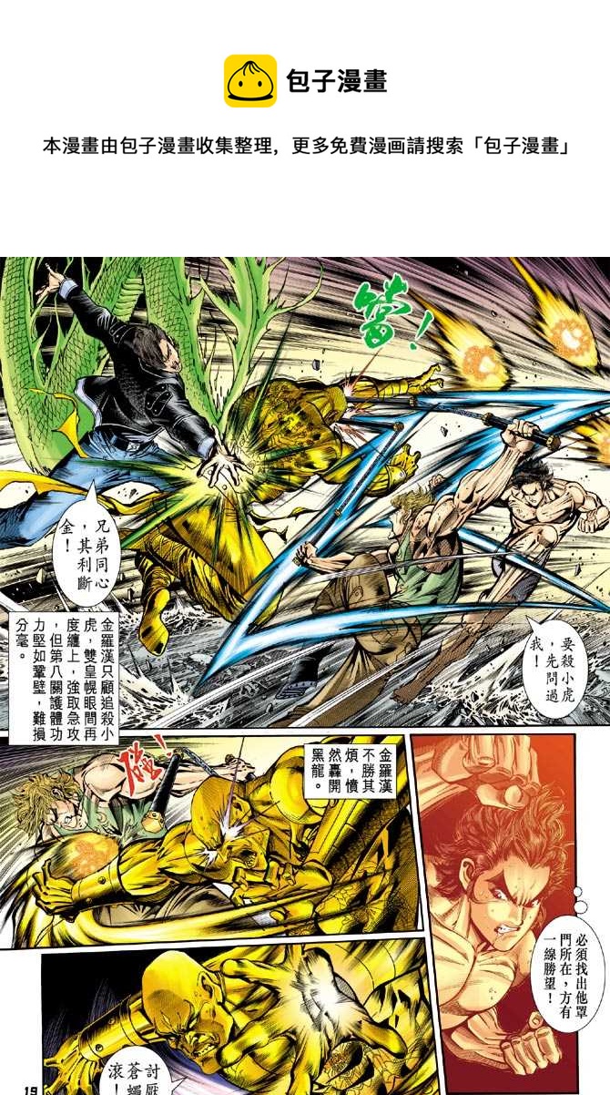 《新着龙虎门》漫画最新章节第89回免费下拉式在线观看章节第【18】张图片