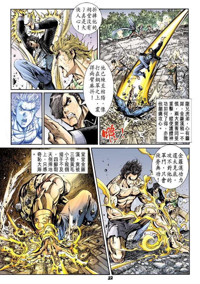 《新着龙虎门》漫画最新章节第89回免费下拉式在线观看章节第【21】张图片