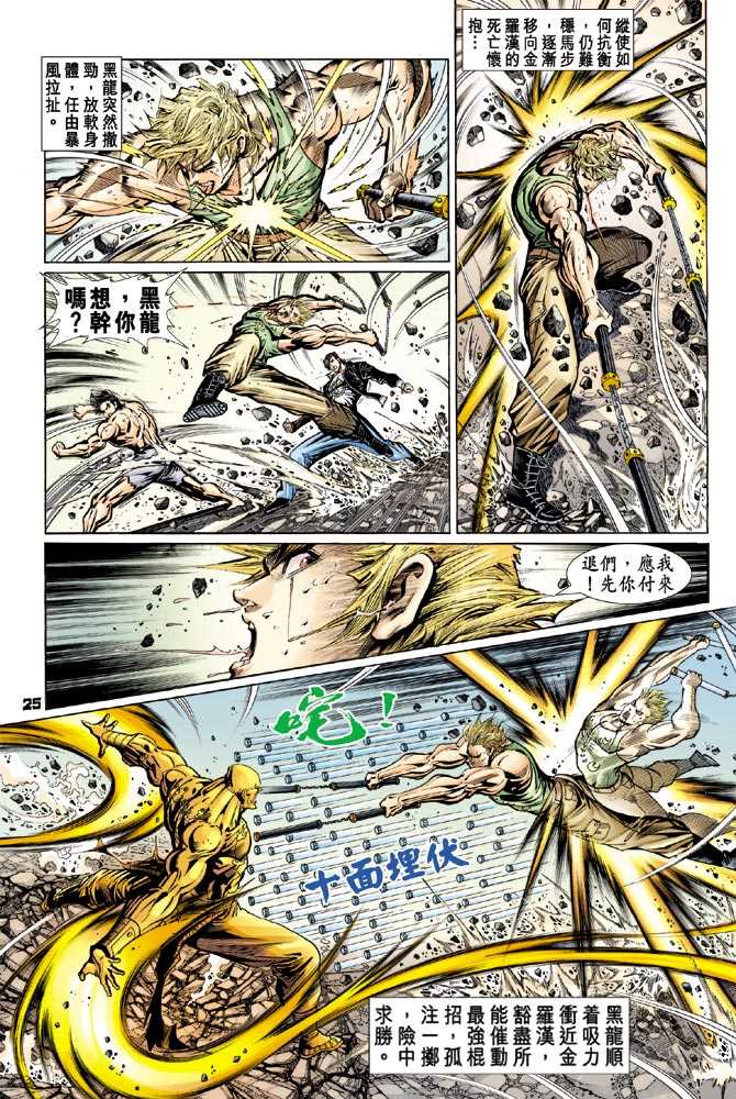 《新着龙虎门》漫画最新章节第89回免费下拉式在线观看章节第【24】张图片