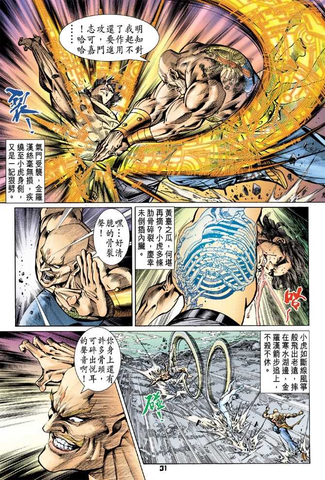 《新着龙虎门》漫画最新章节第89回免费下拉式在线观看章节第【30】张图片