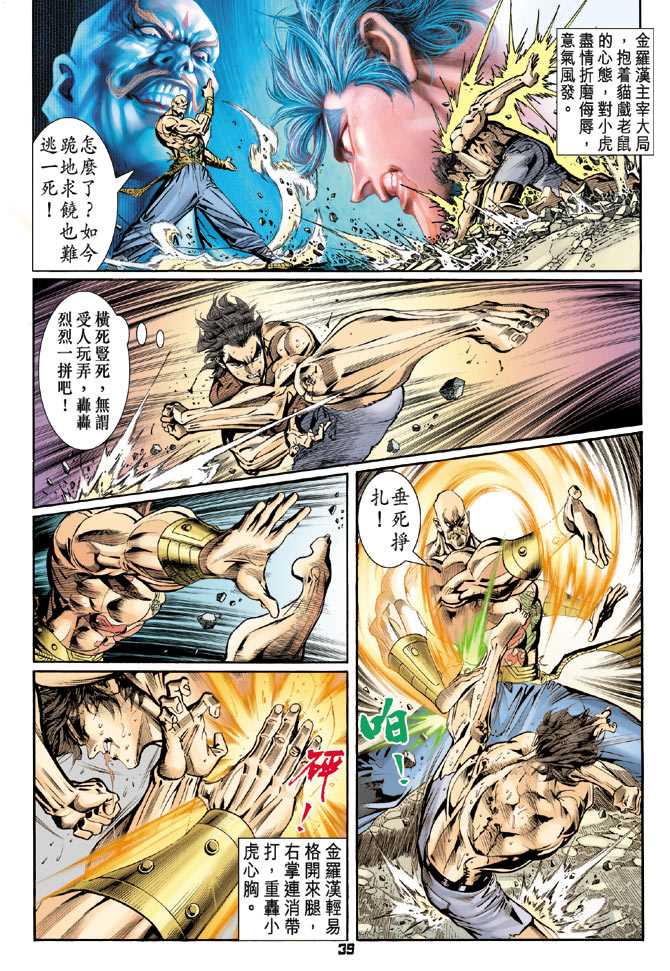 《新着龙虎门》漫画最新章节第89回免费下拉式在线观看章节第【38】张图片