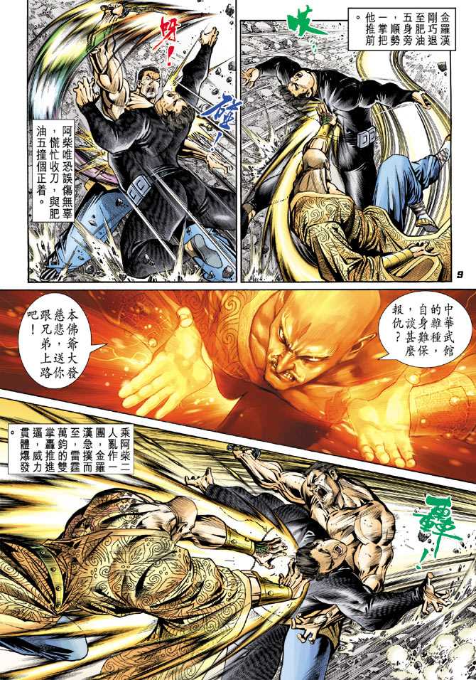 《新着龙虎门》漫画最新章节第89回免费下拉式在线观看章节第【8】张图片