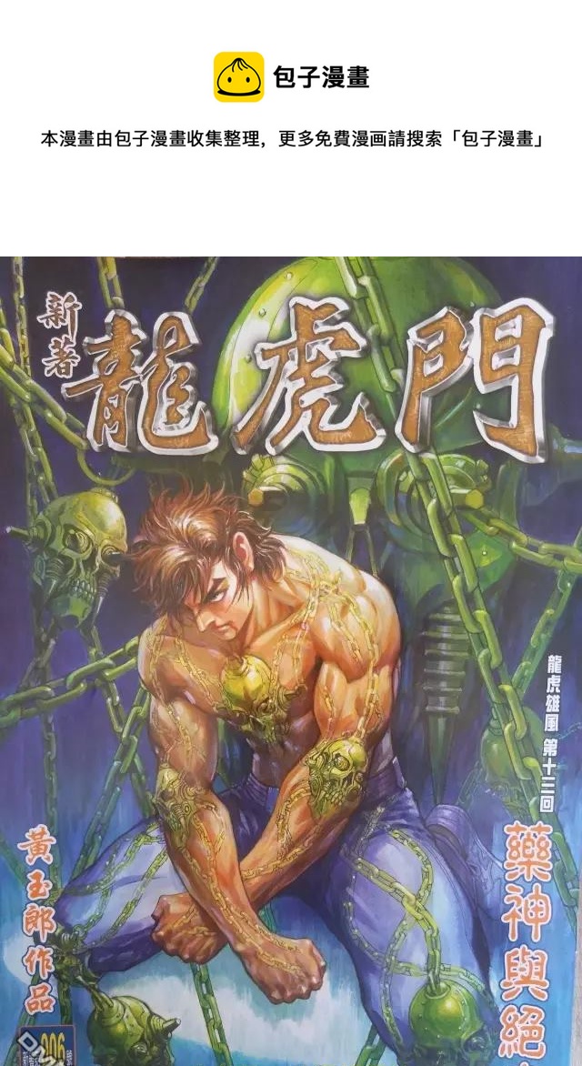 《新着龙虎门》漫画最新章节第906回免费下拉式在线观看章节第【1】张图片